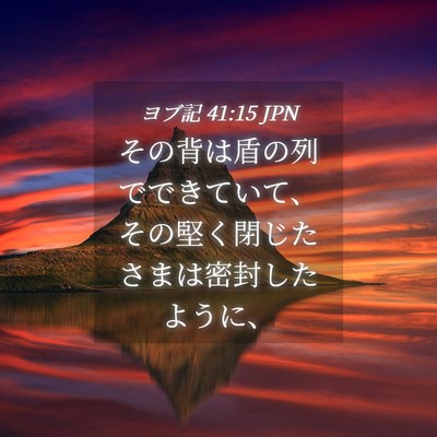 Picture 04 - ヨブ記 41:15 JPN - その背は盾の列でできていて、その - Bible Verse Picture