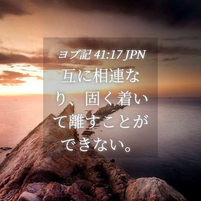 Picture 04 - ヨブ記 41:17 JPN - 互に相連なり、固く着いて離すこと - Bible Verse Picture