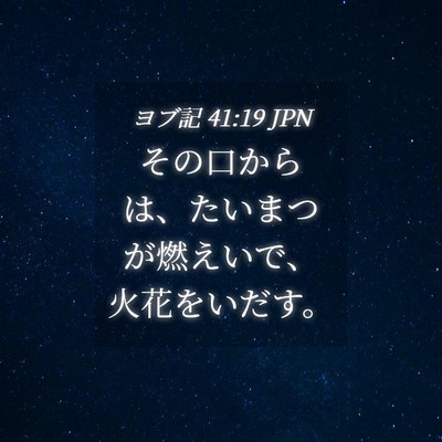 Picture 04 - ヨブ記 41:19 JPN - その口からは、たいまつが燃えいで - Bible Verse Picture