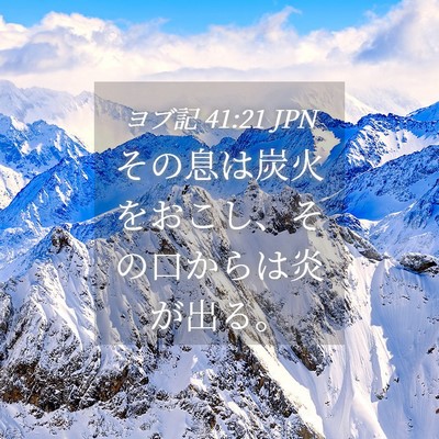 Picture 04 - ヨブ記 41:21 JPN - その息は炭火をおこし、その口から - Bible Verse Picture