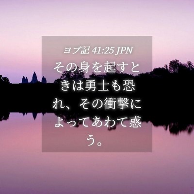 Picture 04 - ヨブ記 41:25 JPN - その身を起すときは勇士も恐れ、そ - Bible Verse Picture