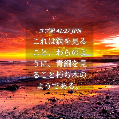 Picture 04 - ヨブ記 41:27 JPN - これは鉄を見ること、わらのように - Bible Verse Picture