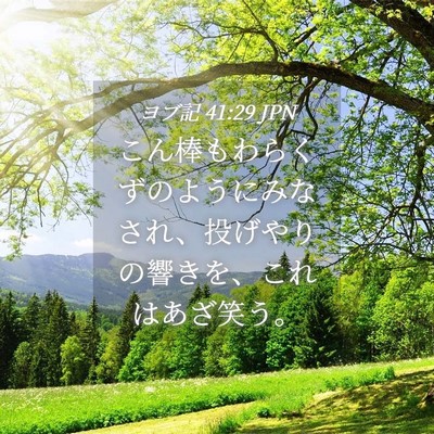 Picture 04 - ヨブ記 41:29 JPN - こん棒もわらくずのようにみなされ - Bible Verse Picture