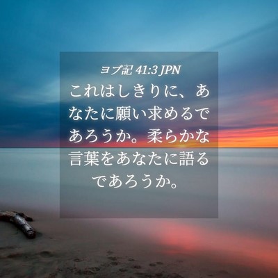 Picture 04 - ヨブ記 41:3 JPN - これはしきりに、あなたに願い求め - Bible Verse Picture