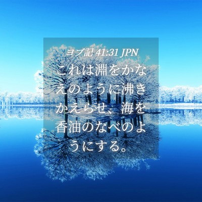 Picture 04 - ヨブ記 41:31 JPN - これは淵をかなえのように沸きかえ - Bible Verse Picture