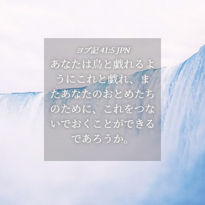 Picture 04 - ヨブ記 41:5 JPN - あなたは鳥と戯れるようにこれと戯 - Bible Verse Picture