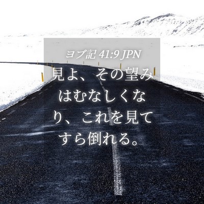 Picture 04 - ヨブ記 41:9 JPN - 見よ、その望みはむなしくなり、こ - Bible Verse Picture