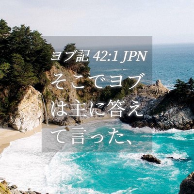 Picture 04 - ヨブ記 42:1 JPN - そこでヨブは主に答えて言った、 - Bible Verse Picture