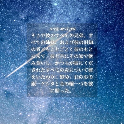 Picture 04 - ヨブ記 42:11 JPN - そこで彼のすべての兄弟、すべての - Bible Verse Picture