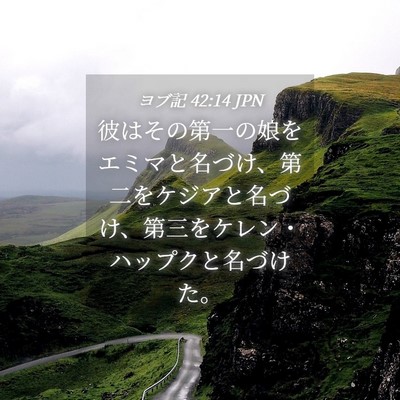 Picture 04 - ヨブ記 42:14 JPN - 彼はその第一の娘をエミマと名づけ - Bible Verse Picture