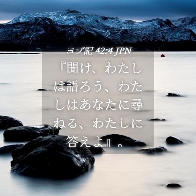 Picture 04 - ヨブ記 42:4 JPN - 『聞け、わたしは語ろう、わたしは - Bible Verse Picture