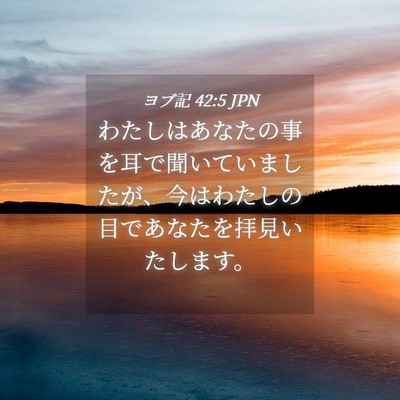 Picture 04 - ヨブ記 42:5 JPN - わたしはあなたの事を耳で聞いてい - Bible Verse Picture