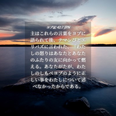 Picture 04 - ヨブ記 42:7 JPN - 主はこれらの言葉をヨブに語られて - Bible Verse Picture