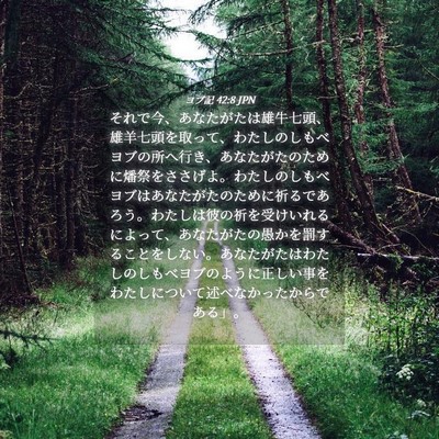 Picture 04 - ヨブ記 42:8 JPN - それで今、あなたがたは雄牛七頭、 - Bible Verse Picture