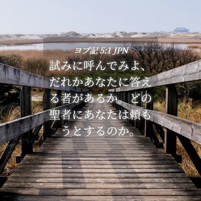 Picture 04 - ヨブ記 5:1 JPN - 試みに呼んでみよ、だれかあなたに - Bible Verse Picture
