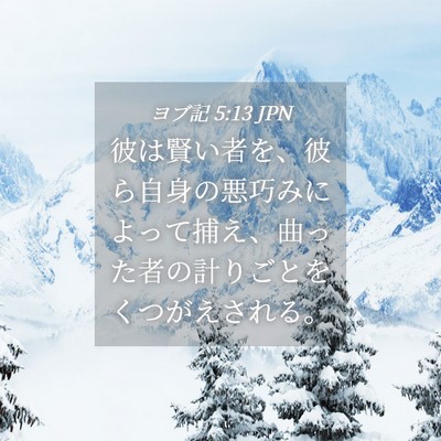Picture 04 - ヨブ記 5:13 JPN - 彼は賢い者を、彼ら自身の悪巧みに - Bible Verse Picture