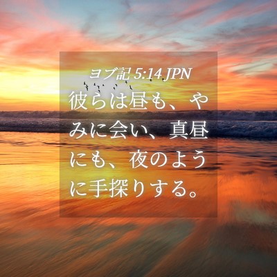 Picture 04 - ヨブ記 5:14 JPN - 彼らは昼も、やみに会い、真昼にも - Bible Verse Picture