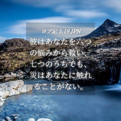 Picture 04 - ヨブ記 5:19 JPN - 彼はあなたを六つの悩みから救い、 - Bible Verse Picture