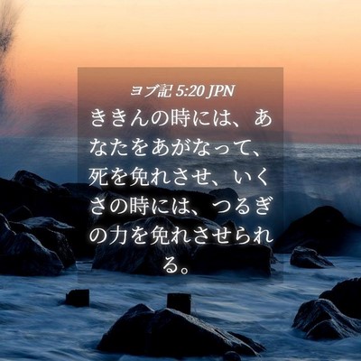 Picture 04 - ヨブ記 5:20 JPN - ききんの時には、あなたをあがなっ - Bible Verse Picture