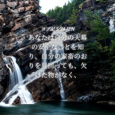 Picture 04 - ヨブ記 5:24 JPN - あなたは自分の天幕の安全なことを - Bible Verse Picture