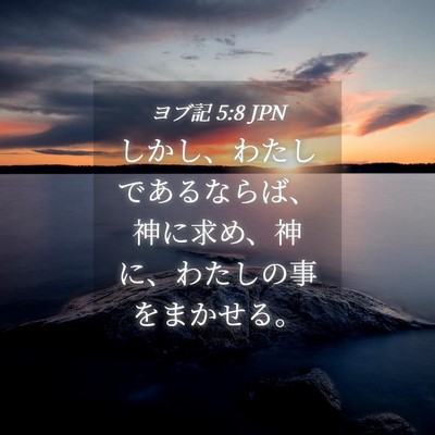 Picture 04 - ヨブ記 5:8 JPN - しかし、わたしであるならば、神に - Bible Verse Picture