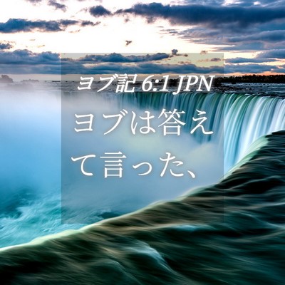 Picture 04 - ヨブ記 6:1 JPN - ヨブは答えて言った、 - Bible Verse Picture