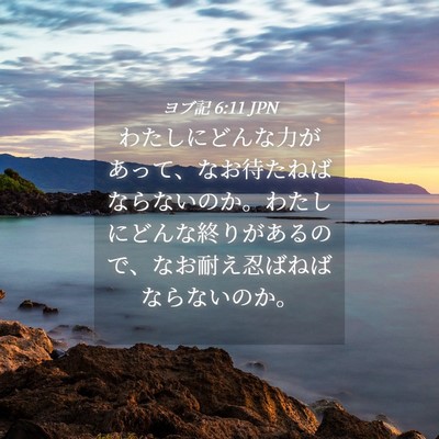 Picture 04 - ヨブ記 6:11 JPN - わたしにどんな力があって、なお待 - Bible Verse Picture