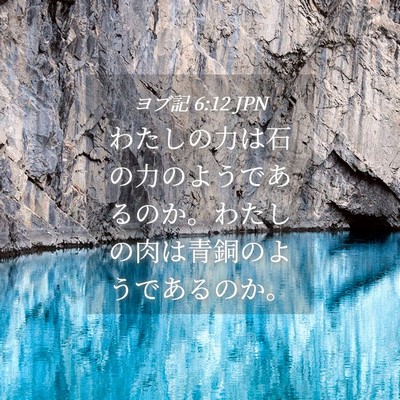 Picture 04 - ヨブ記 6:12 JPN - わたしの力は石の力のようであるの - Bible Verse Picture