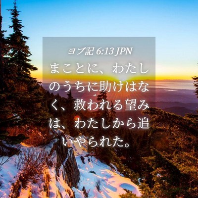 Picture 04 - ヨブ記 6:13 JPN - まことに、わたしのうちに助けはな - Bible Verse Picture