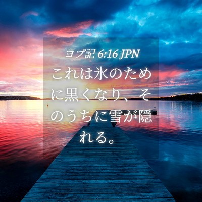 Picture 04 - ヨブ記 6:16 JPN - これは氷のために黒くなり、そのう - Bible Verse Picture
