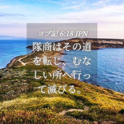 Picture 04 - ヨブ記 6:18 JPN - 隊商はその道を転じ、むなしい所へ - Bible Verse Picture