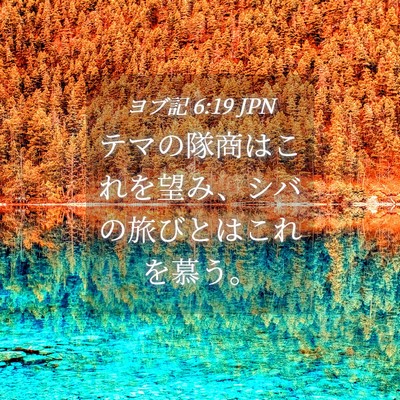 Picture 04 - ヨブ記 6:19 JPN - テマの隊商はこれを望み、シバの旅 - Bible Verse Picture