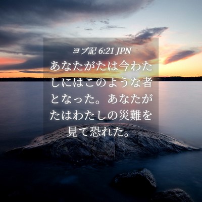 Picture 04 - ヨブ記 6:21 JPN - あなたがたは今わたしにはこのよう - Bible Verse Picture