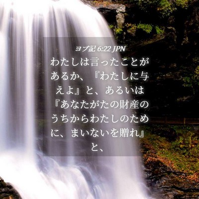 Picture 04 - ヨブ記 6:22 JPN - わたしは言ったことがあるか、『わ - Bible Verse Picture