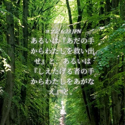 Picture 04 - ヨブ記 6:23 JPN - あるいは『あだの手からわたしを救 - Bible Verse Picture