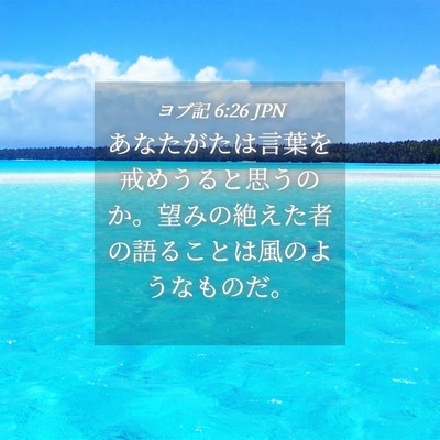 Picture 04 - ヨブ記 6:26 JPN - あなたがたは言葉を戒めうると思う - Bible Verse Picture