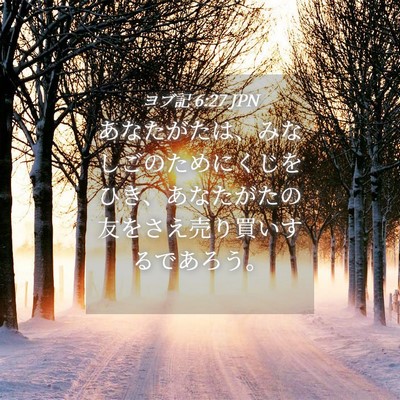Picture 04 - ヨブ記 6:27 JPN - あなたがたは、みなしごのためにく - Bible Verse Picture