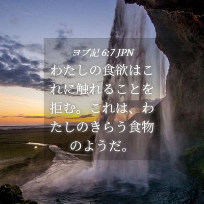 Picture 04 - ヨブ記 6:7 JPN - わたしの食欲はこれに触れることを - Bible Verse Picture