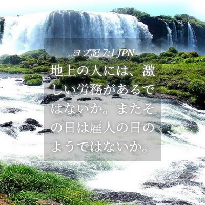 Picture 04 - ヨブ記 7:1 JPN - 地上の人には、激しい労務があるで - Bible Verse Picture