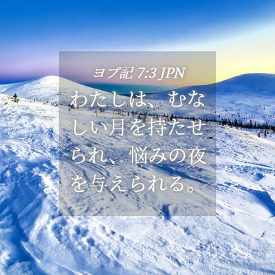 Picture 04 - ヨブ記 7:3 JPN - わたしは、むなしい月を持たせられ - Bible Verse Picture
