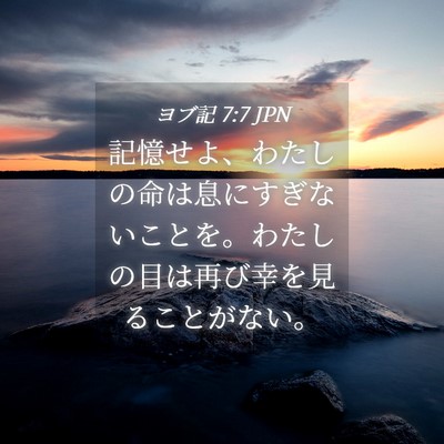 Picture 04 - ヨブ記 7:7 JPN - 記憶せよ、わたしの命は息にすぎな - Bible Verse Picture