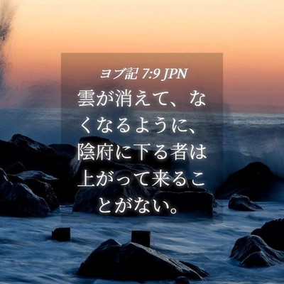Picture 04 - ヨブ記 7:9 JPN - 雲が消えて、なくなるように、陰府 - Bible Verse Picture