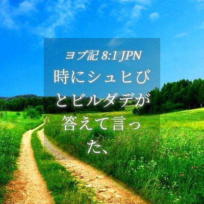 Picture 04 - ヨブ記 8:1 JPN - 時にシュヒびとビルダデが答えて言 - Bible Verse Picture
