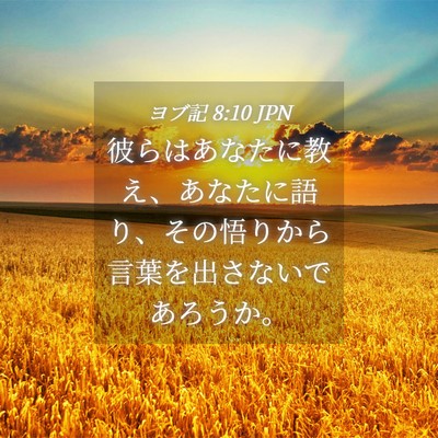 Picture 04 - ヨブ記 8:10 JPN - 彼らはあなたに教え、あなたに語り - Bible Verse Picture
