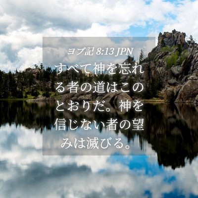 Picture 04 - ヨブ記 8:13 JPN - すべて神を忘れる者の道はこのとお - Bible Verse Picture
