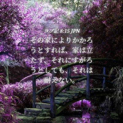 Picture 04 - ヨブ記 8:15 JPN - その家によりかかろうとすれば、家 - Bible Verse Picture