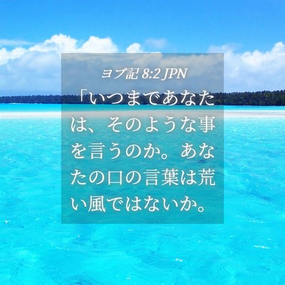 Picture 04 - ヨブ記 8:2 JPN - 「いつまであなたは、そのような事 - Bible Verse Picture