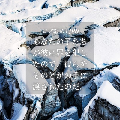 Picture 04 - ヨブ記 8:4 JPN - あなたの子たちが彼に罪を犯したの - Bible Verse Picture