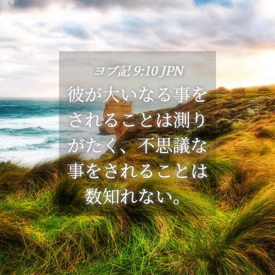 Picture 04 - ヨブ記 9:10 JPN - 彼が大いなる事をされることは測り - Bible Verse Picture