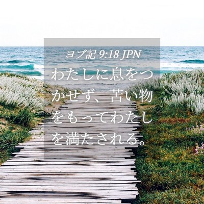 Picture 04 - ヨブ記 9:18 JPN - わたしに息をつかせず、苦い物をも - Bible Verse Picture